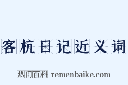 客杭日记近义词是什么意思的图片